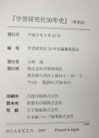 学習研究社50年史 : 昭和21年-平成8年