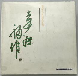 逝きて生きる : 遠藤福雄伝