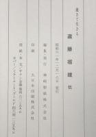 逝きて生きる : 遠藤福雄伝