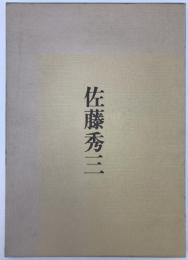 佐藤秀三