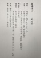 佐藤秀三