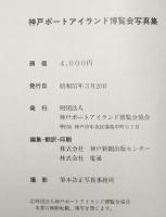 神戸ポートアイランド博覧会写真集