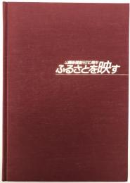 ふるさとを映す : 山陽新聞創刊110周年