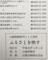 ふるさとを映す : 山陽新聞創刊110周年