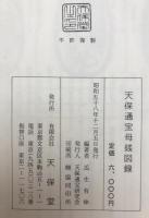 天保通宝母銭図録