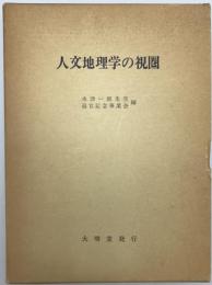 人文地理学の視圏