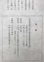 畠山重忠館跡探訪芳名録