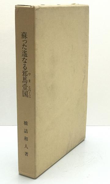 機密日露戦史(谷寿夫 著) / 株式会社 wit tech / 古本、中古本