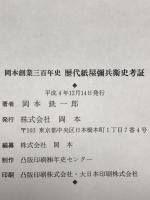 岡本創業三百年史 歴代紙屋弥兵衛史考証
