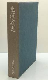 生涯疾走 : 酒井文人遺稿集