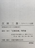 江田三郎 : そのロマンと追想　