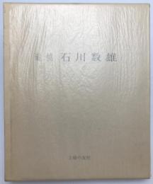追憶 石川数雄