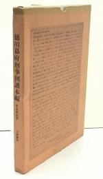 徳川幕府刑事図譜本編 : 完全複刻版