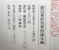 徳川幕府刑事図譜本編 : 完全複刻版