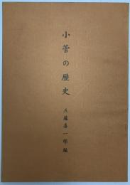 小菅の歴史　