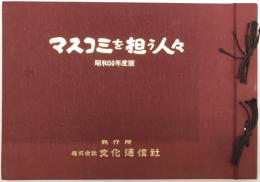 マスコミを担う人々　昭和50年度版