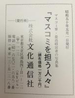 マスコミを担う人々　昭和50年度版