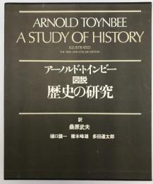 図説歴史の研究　