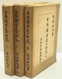 日本韻学史の研究 1～3　3冊揃