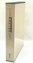 講談社の90年 : 1909-1999　
