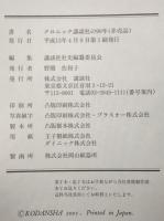 講談社の90年 : 1909-1999　