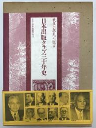 日本出版クラブ三十年史 : 戦後出版史への一証言　