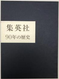 集英社90年の歴史