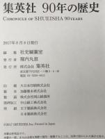 集英社90年の歴史