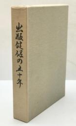 出版健保の50年