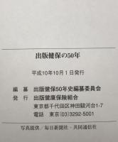 出版健保の50年