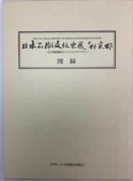 図録〈保存版〉　日本出版文化史展'96京都 : 百万塔陀羅尼からマルチメディアへ