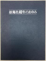 雄鶏社40年のあゆみ