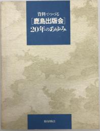 資料でつづる「鹿島出版会」20年のあゆみ