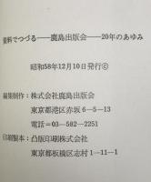 資料でつづる「鹿島出版会」20年のあゆみ