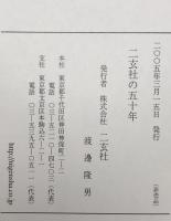 二玄社の五十年