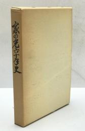 家の光六十年史