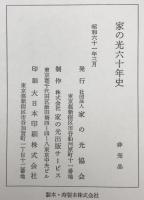 家の光六十年史