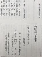 大阪屋三十年史