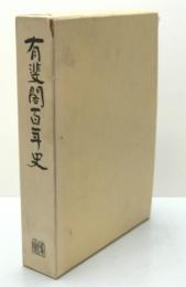 有斐閣百年史　