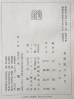 有斐閣百年史　
