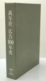 萬年社広告100年史 : 1890-1990