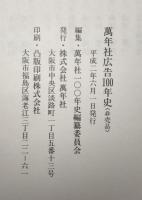 萬年社広告100年史 : 1890-1990