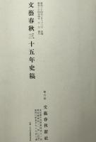 文藝春秋三十五年史稿