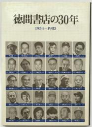 徳間書店の30年 : 1954-1983