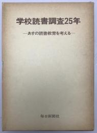 学校読書調査25年 : あすの読書教育を考える