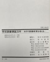 学校読書調査25年 : あすの読書教育を考える