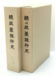 三菱銀行史　続、続々 2冊揃