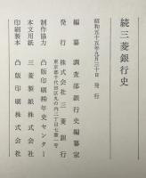 三菱銀行史　続、続々 2冊揃