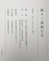 三菱銀行史　続、続々 2冊揃