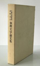 佐藤自郎教授還暦記念 独墺文学論文集